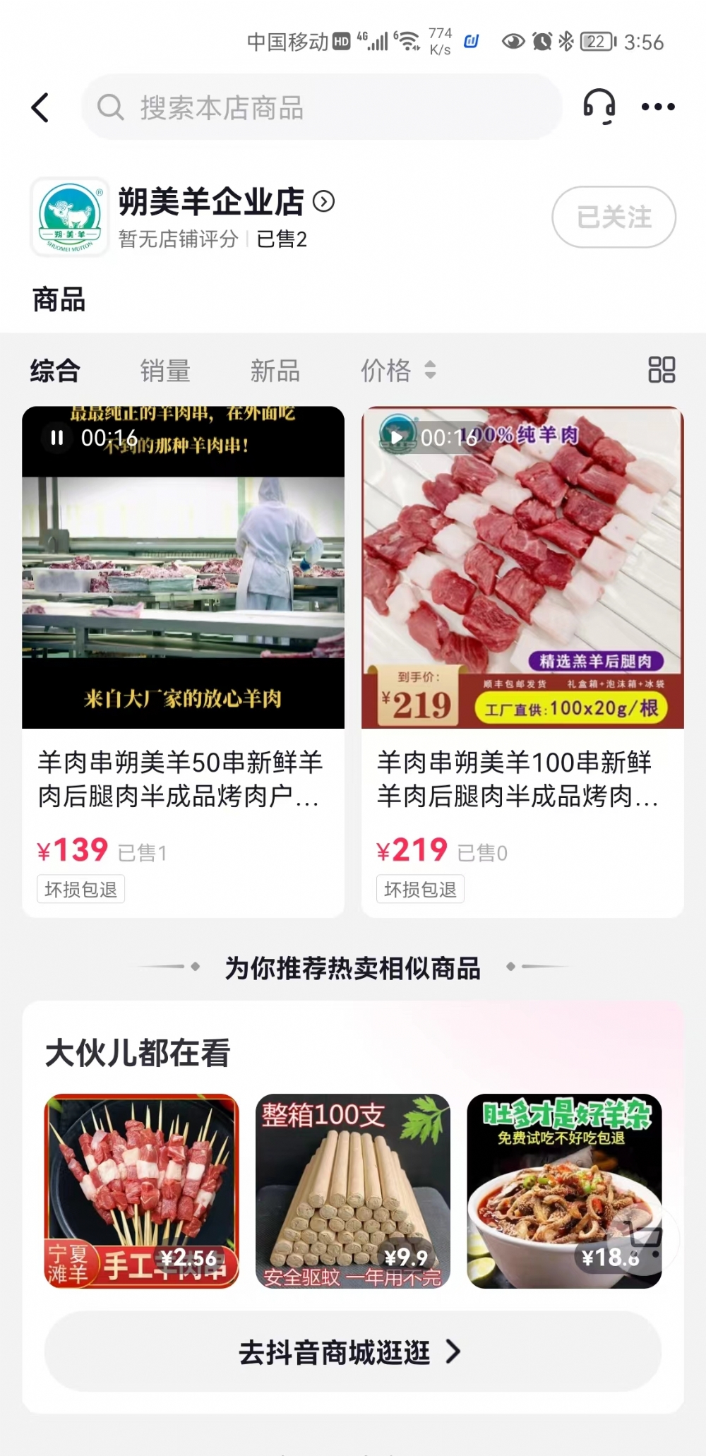 抖音企業(yè)小店,淘寶企業(yè)店均已上線(xiàn)朔美羊羔羊肉串產(chǎn)品,順豐快運(yùn)包郵！